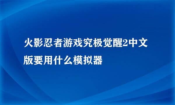 火影忍者游戏究极觉醒2中文版要用什么模拟器