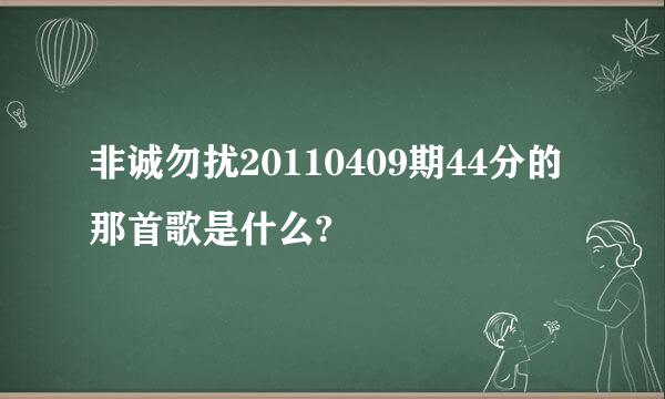 非诚勿扰20110409期44分的那首歌是什么?