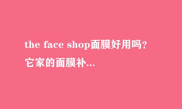 the face shop面膜好用吗？它家的面膜补水美白好不好啊？