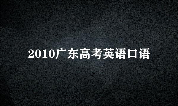 2010广东高考英语口语