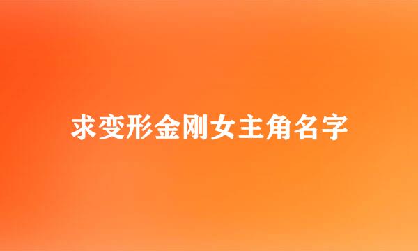 求变形金刚女主角名字