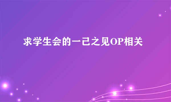 求学生会的一己之见OP相关