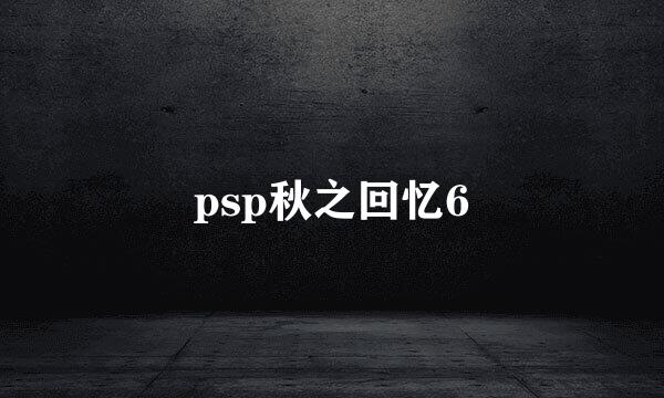 psp秋之回忆6