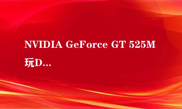 NVIDIA GeForce GT 525M 玩DNF卡吗？