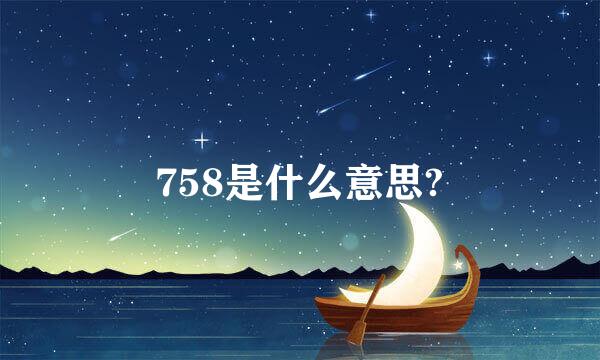 758是什么意思?