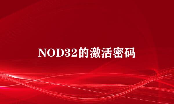 NOD32的激活密码