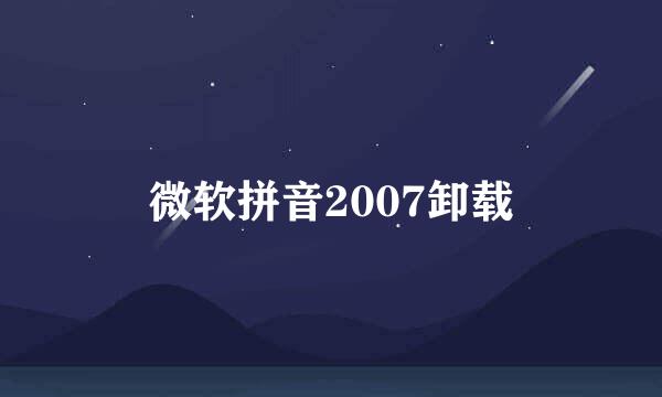 微软拼音2007卸载