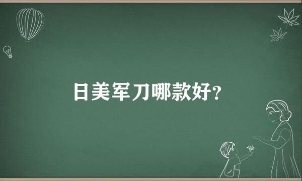 日美军刀哪款好？