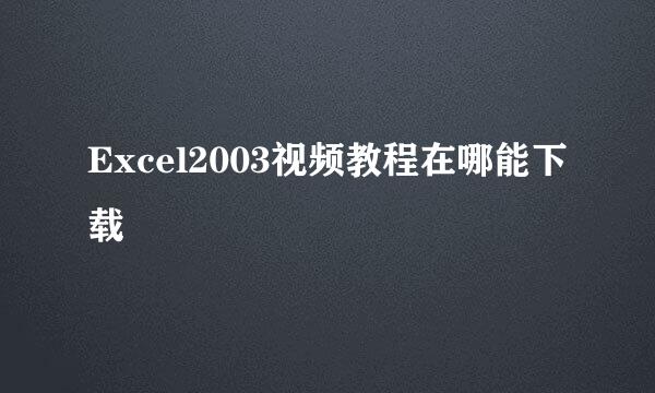 Excel2003视频教程在哪能下载