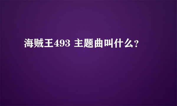 海贼王493 主题曲叫什么？