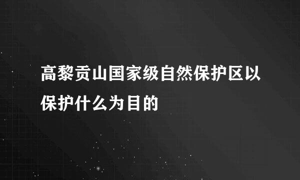 高黎贡山国家级自然保护区以保护什么为目的