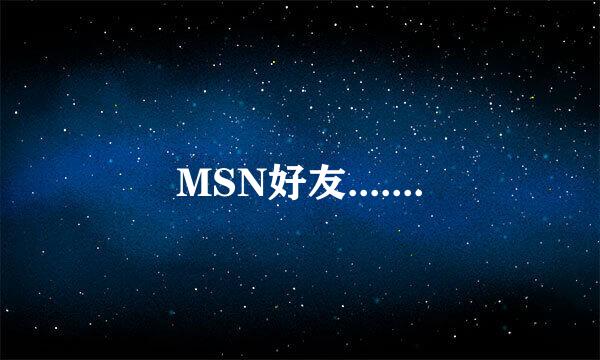 MSN好友.......