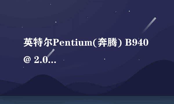 英特尔Pentium(奔腾) B940 @ 2.00GHz处理器怎么样啊