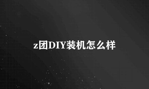 z团DIY装机怎么样