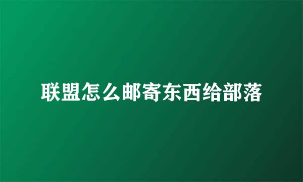 联盟怎么邮寄东西给部落