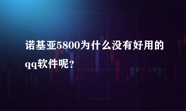 诺基亚5800为什么没有好用的qq软件呢？