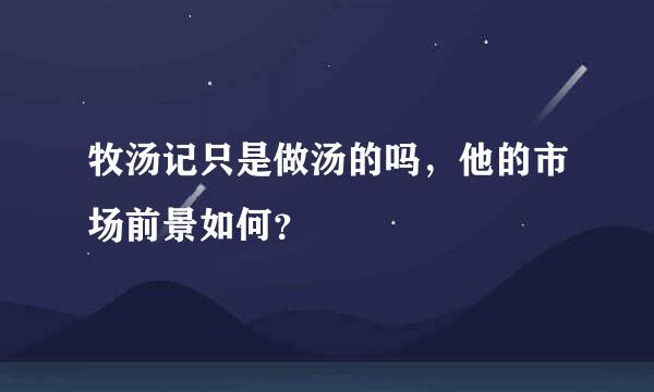 牧汤记只是做汤的吗，他的市场前景如何？