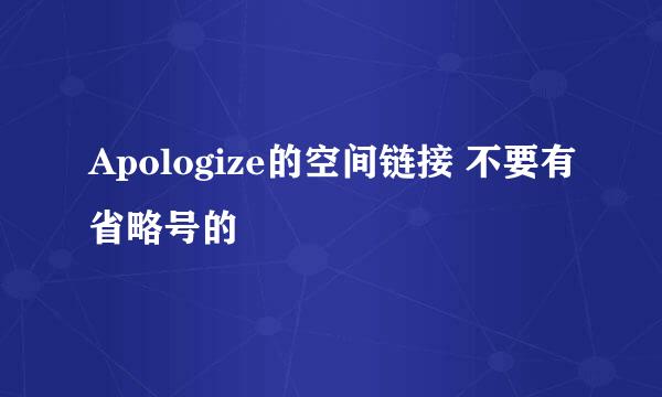 Apologize的空间链接 不要有省略号的