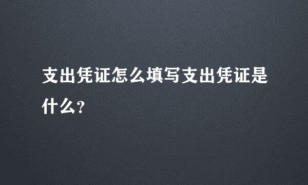 支出凭证怎么填写支出凭证是什么？