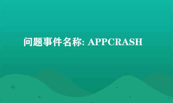 问题事件名称: APPCRASH