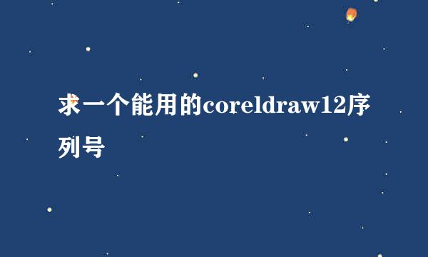 求一个能用的coreldraw12序列号