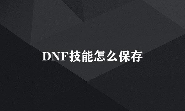 DNF技能怎么保存