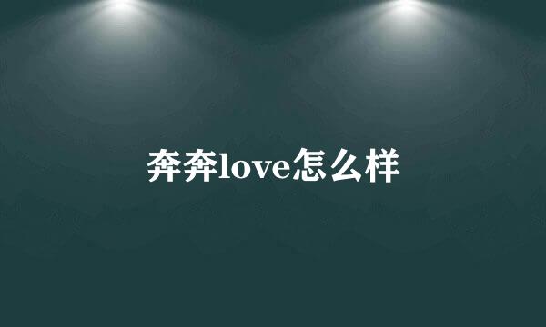 奔奔love怎么样