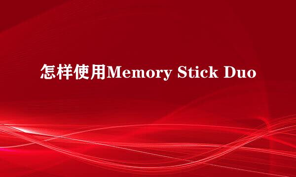 怎样使用Memory Stick Duo