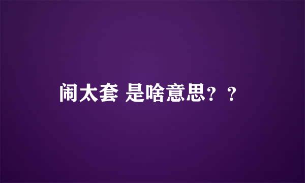 闹太套 是啥意思？？