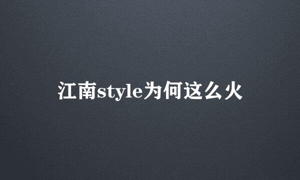 江南style为何这么火