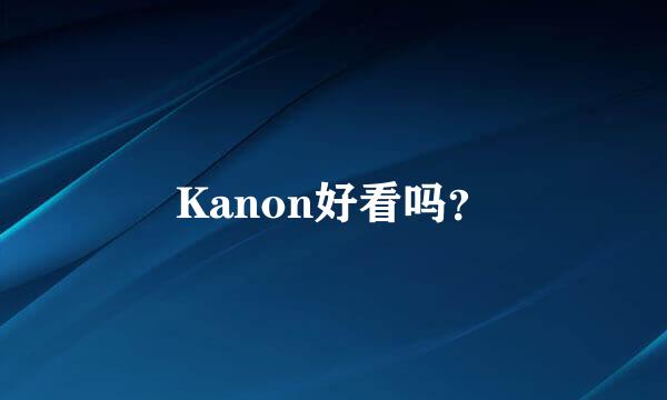 Kanon好看吗？