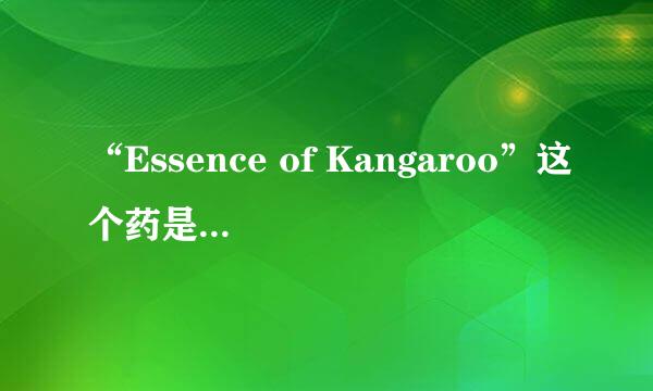 “Essence of Kangaroo”这个药是什么意思？有什么作用