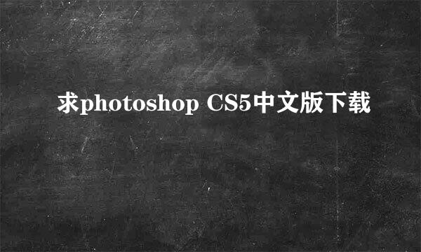 求photoshop CS5中文版下载