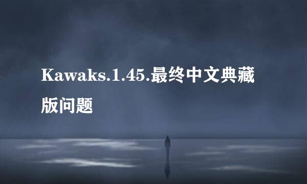 Kawaks.1.45.最终中文典藏版问题