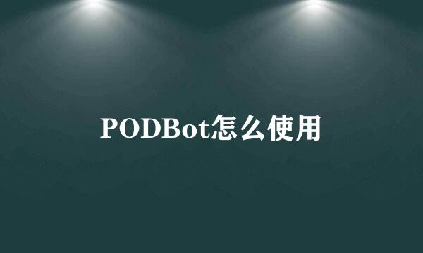 PODBot怎么使用