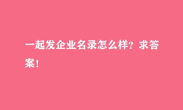 一起发企业名录怎么样？求答案！