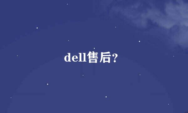 dell售后？