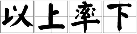 以上率[lǜ]下 还是 以上率[shuài]下