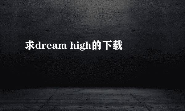 求dream high的下载