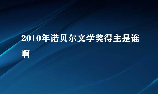 2010年诺贝尔文学奖得主是谁啊