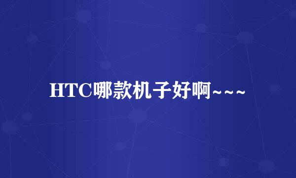 HTC哪款机子好啊~~~