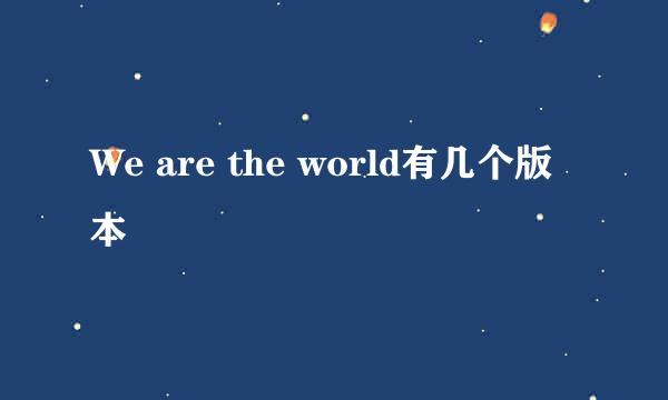 We are the world有几个版本