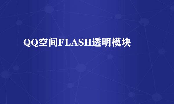 QQ空间FLASH透明模块