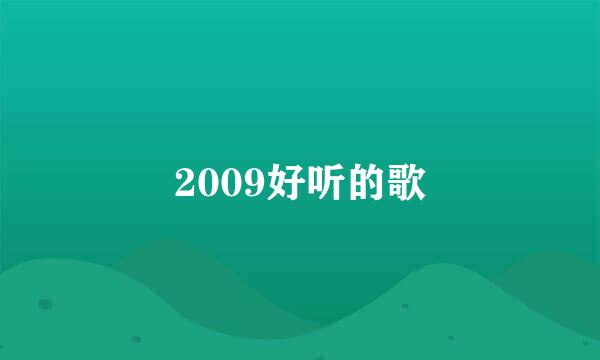 2009好听的歌