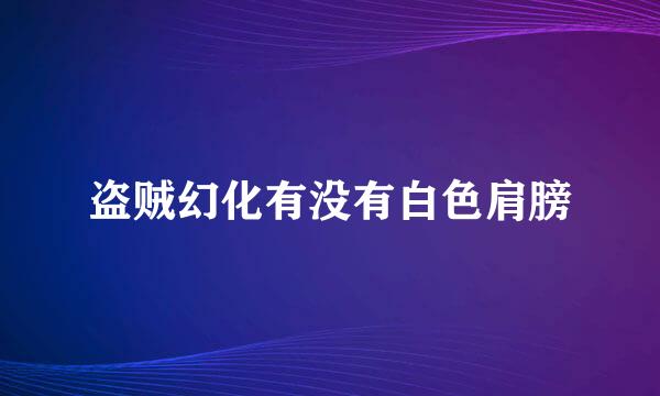 盗贼幻化有没有白色肩膀