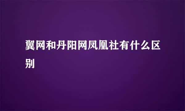 翼网和丹阳网凤凰社有什么区别