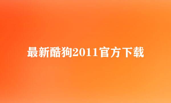 最新酷狗2011官方下载