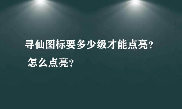 寻仙图标要多少级才能点亮？ 怎么点亮？