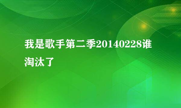 我是歌手第二季20140228谁淘汰了