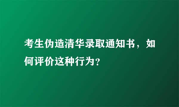 考生伪造清华录取通知书，如何评价这种行为？